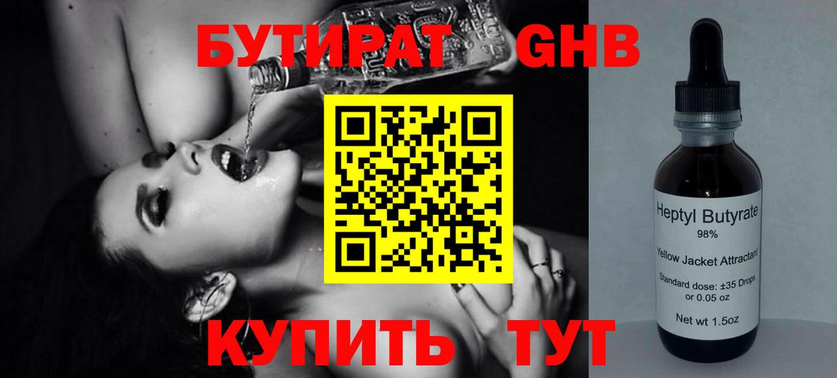 Бутират GHB Бутурлиновка